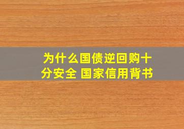 为什么国债逆回购十分安全 国家信用背书